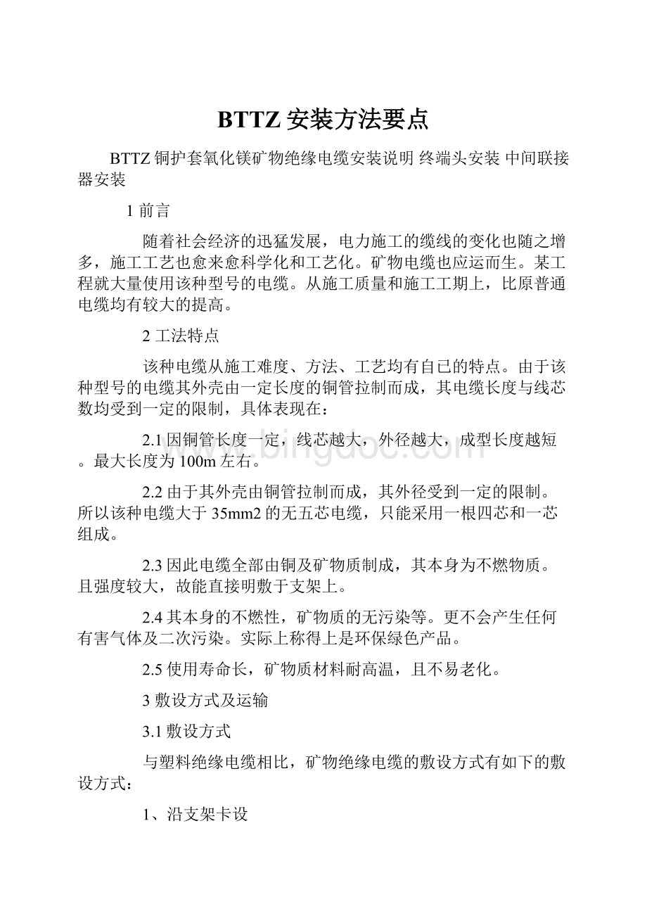 BTTZ安装方法要点.docx_第1页