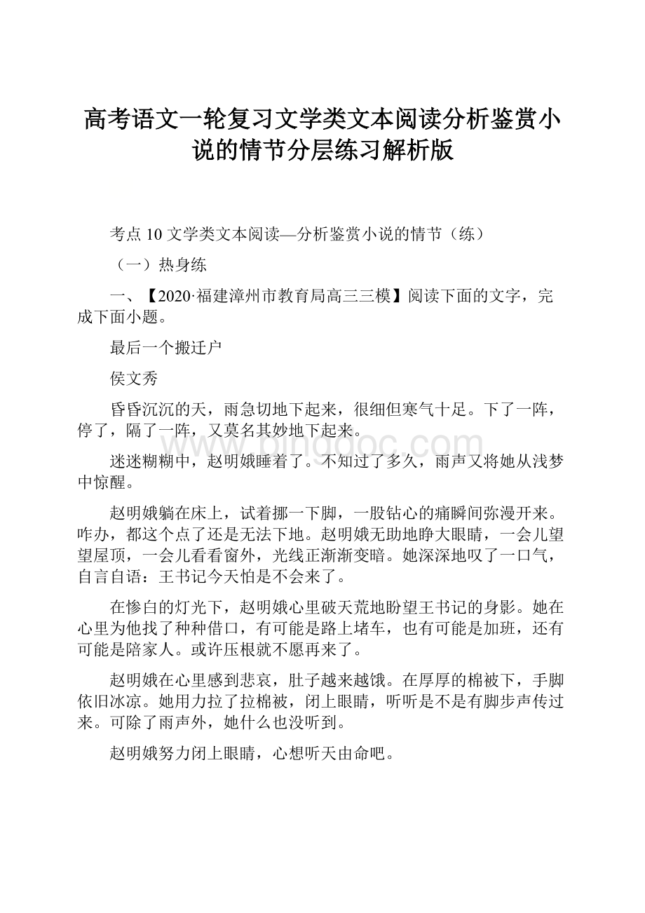 高考语文一轮复习文学类文本阅读分析鉴赏小说的情节分层练习解析版.docx_第1页