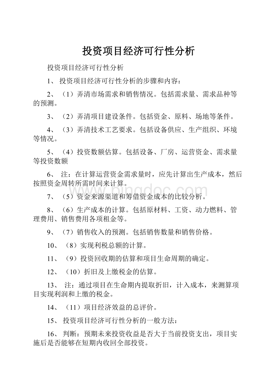 投资项目经济可行性分析文档格式.docx_第1页