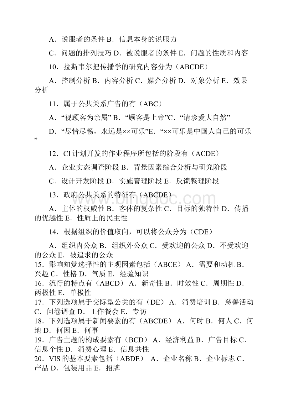 公共关系综合试题一及答案文档格式.docx_第2页