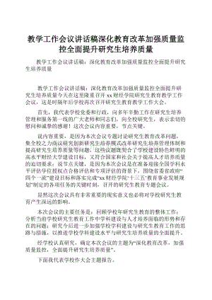 教学工作会议讲话稿深化教育改革加强质量监控全面提升研究生培养质量Word格式文档下载.docx