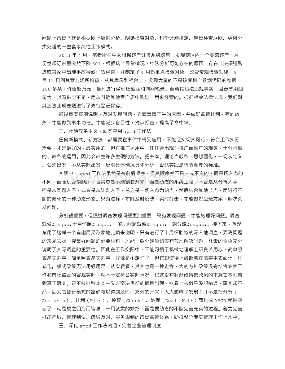 浅谈分析环节在“APCD”工作法中的应用Word文档格式.doc_第3页