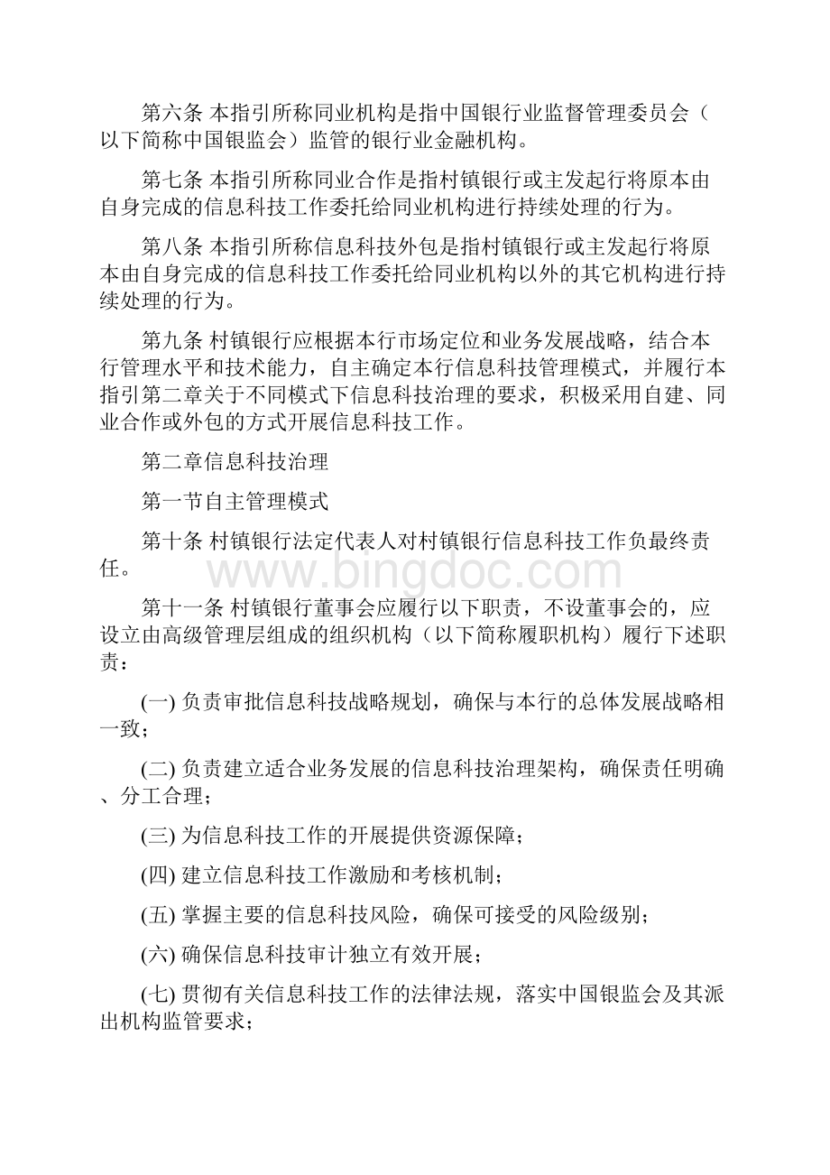 村镇银行信息科技建设与管理指引.docx_第2页