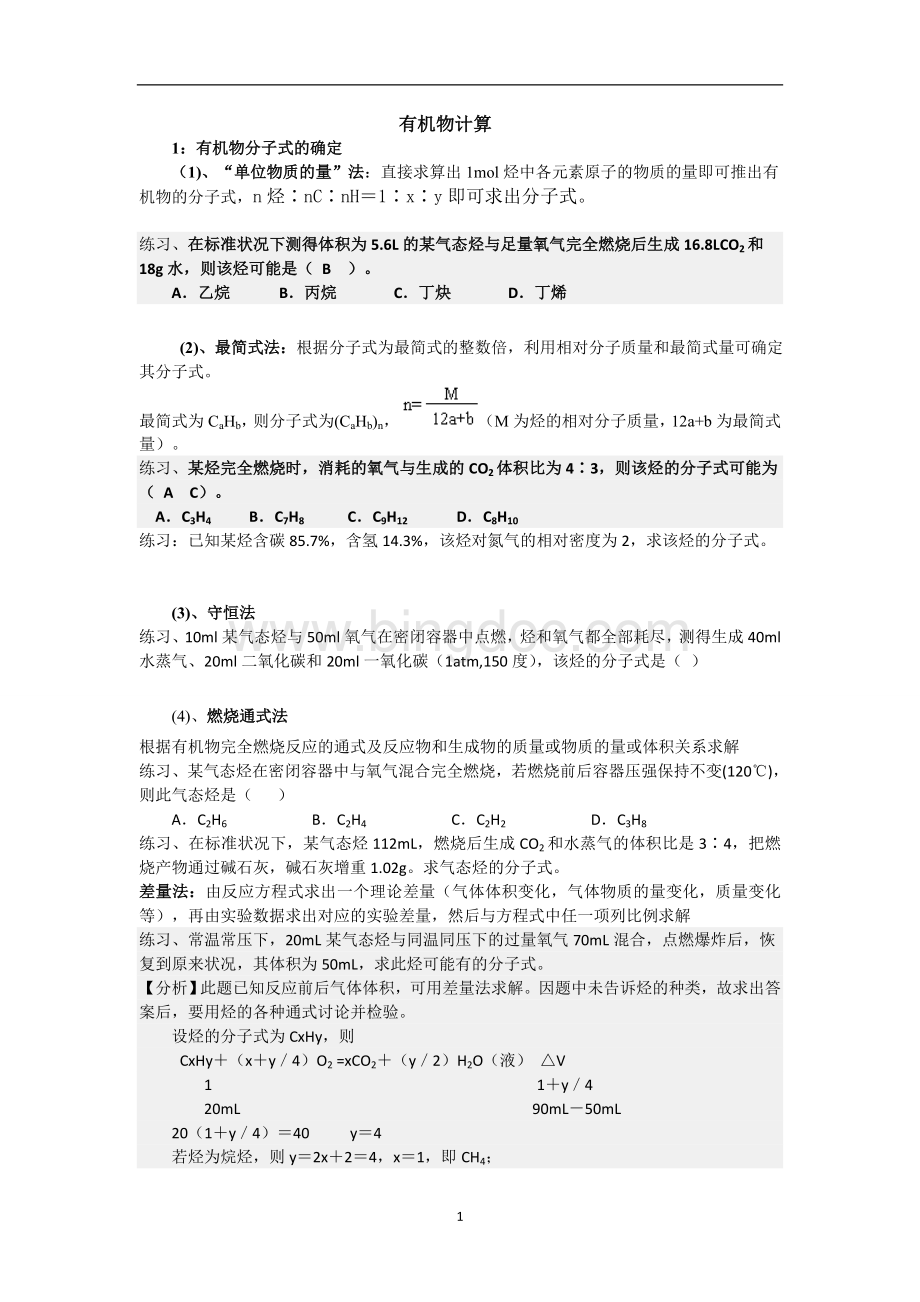 有机物计算(带答案)文档格式.doc_第1页