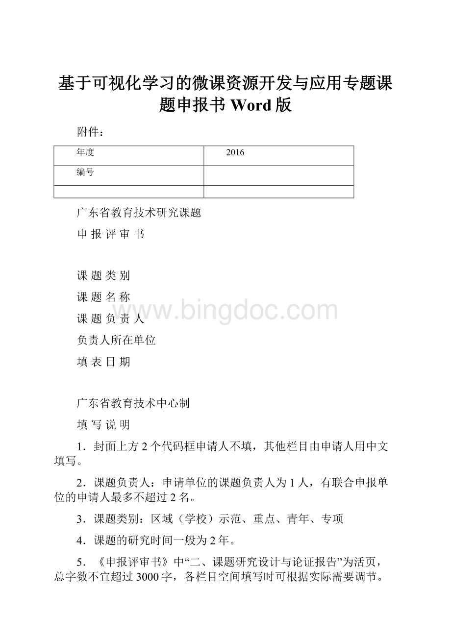 基于可视化学习的微课资源开发与应用专题课题申报书Word版.docx_第1页