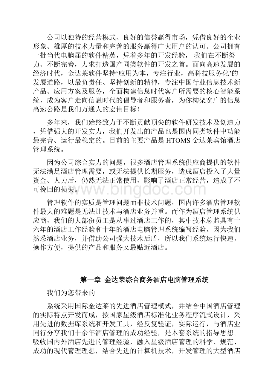 商务酒店综合管理系统实施方案.docx_第3页