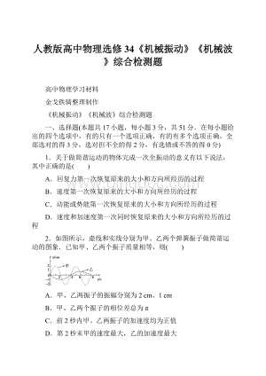 人教版高中物理选修34《机械振动》《机械波》综合检测题文档格式.docx