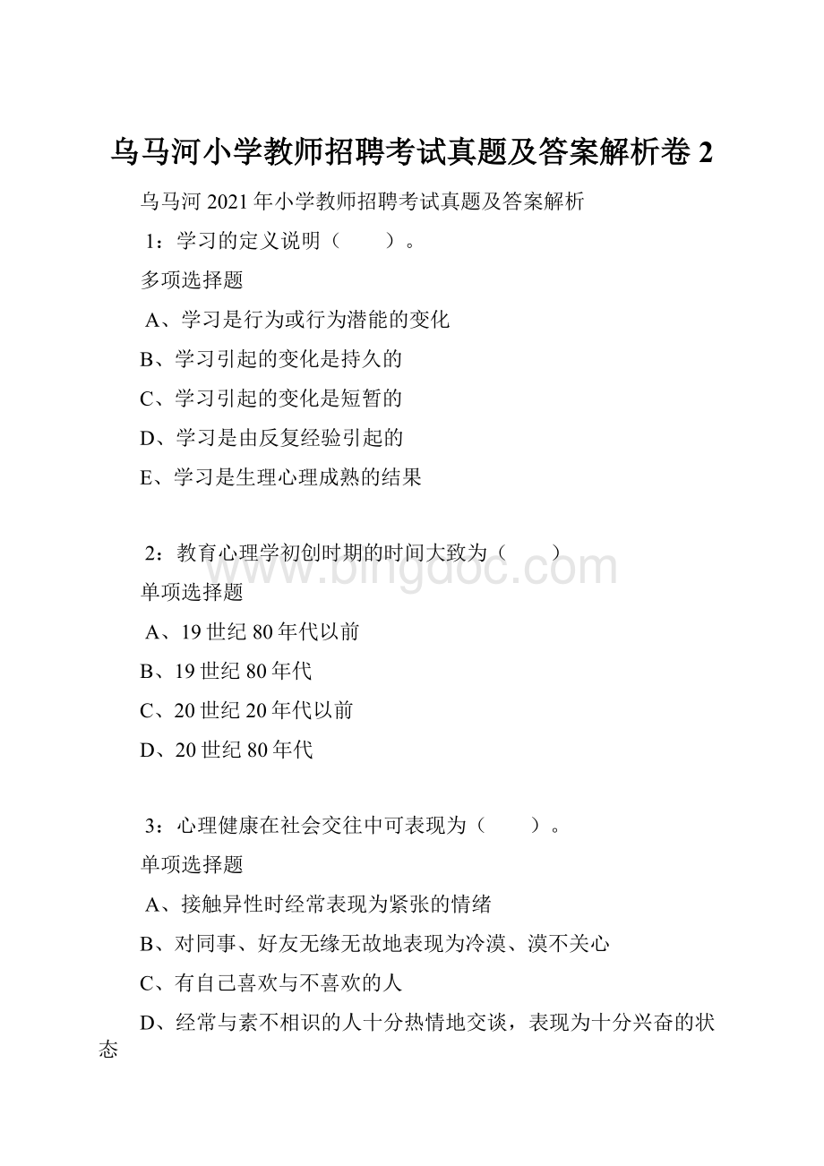 乌马河小学教师招聘考试真题及答案解析卷2.docx