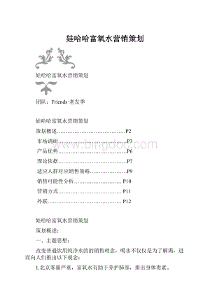 娃哈哈富氧水营销策划.docx