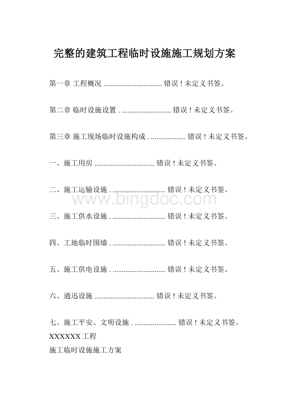 完整的建筑工程临时设施施工规划方案.docx