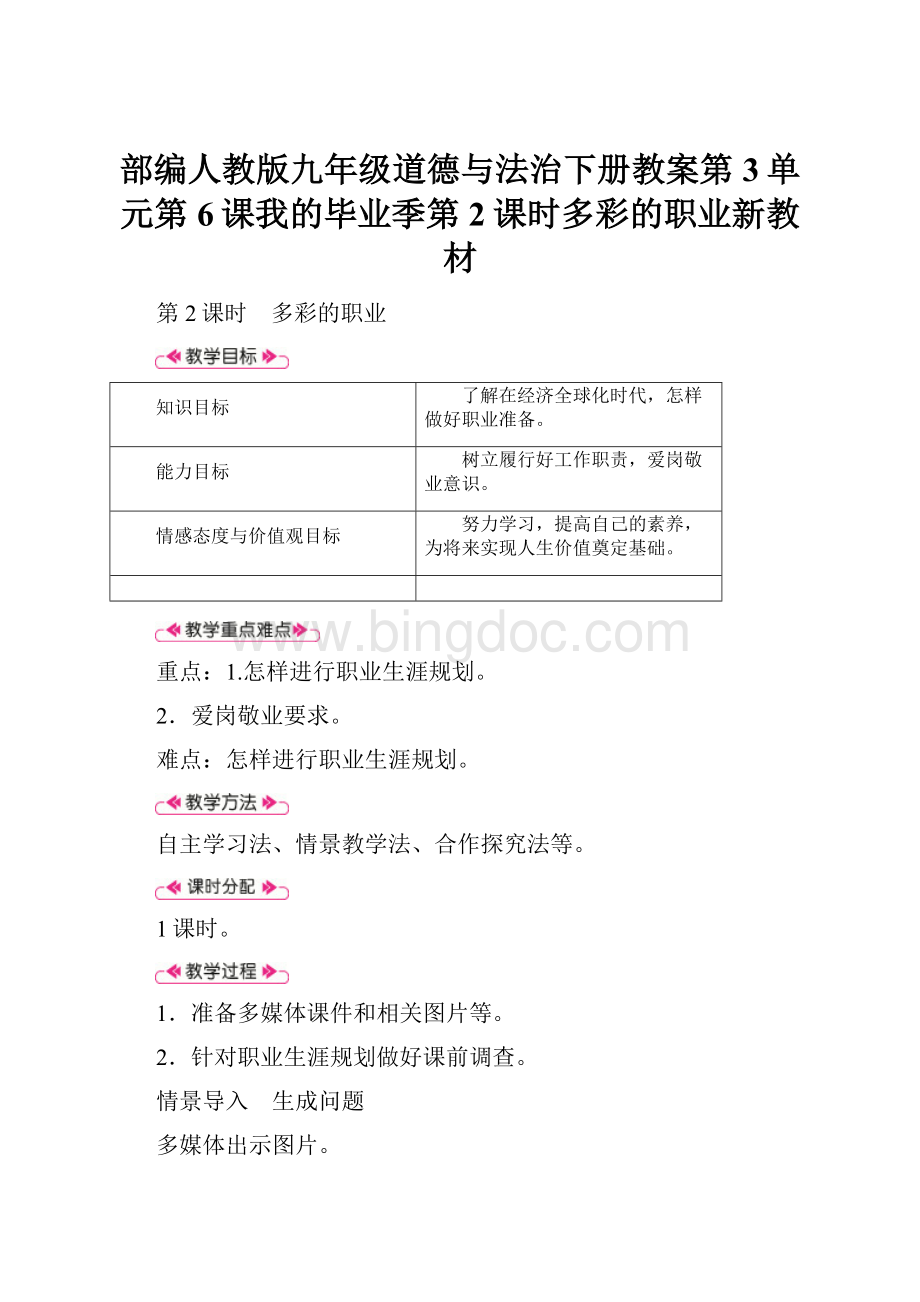 部编人教版九年级道德与法治下册教案第3单元第6课我的毕业季第2课时多彩的职业新教材Word文件下载.docx