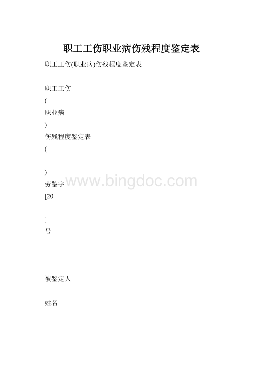 职工工伤职业病伤残程度鉴定表Word文件下载.docx