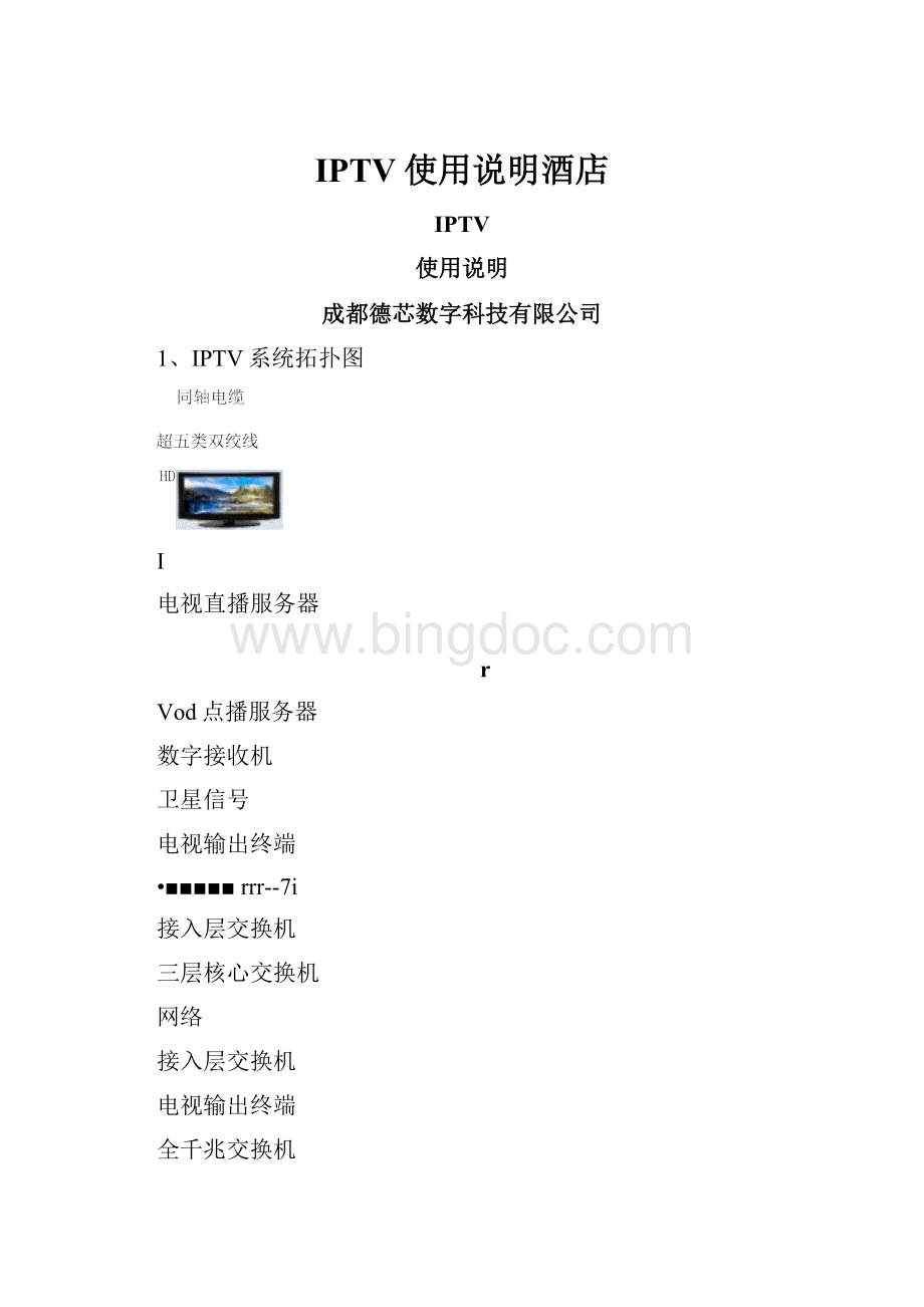 IPTV使用说明酒店Word格式文档下载.docx