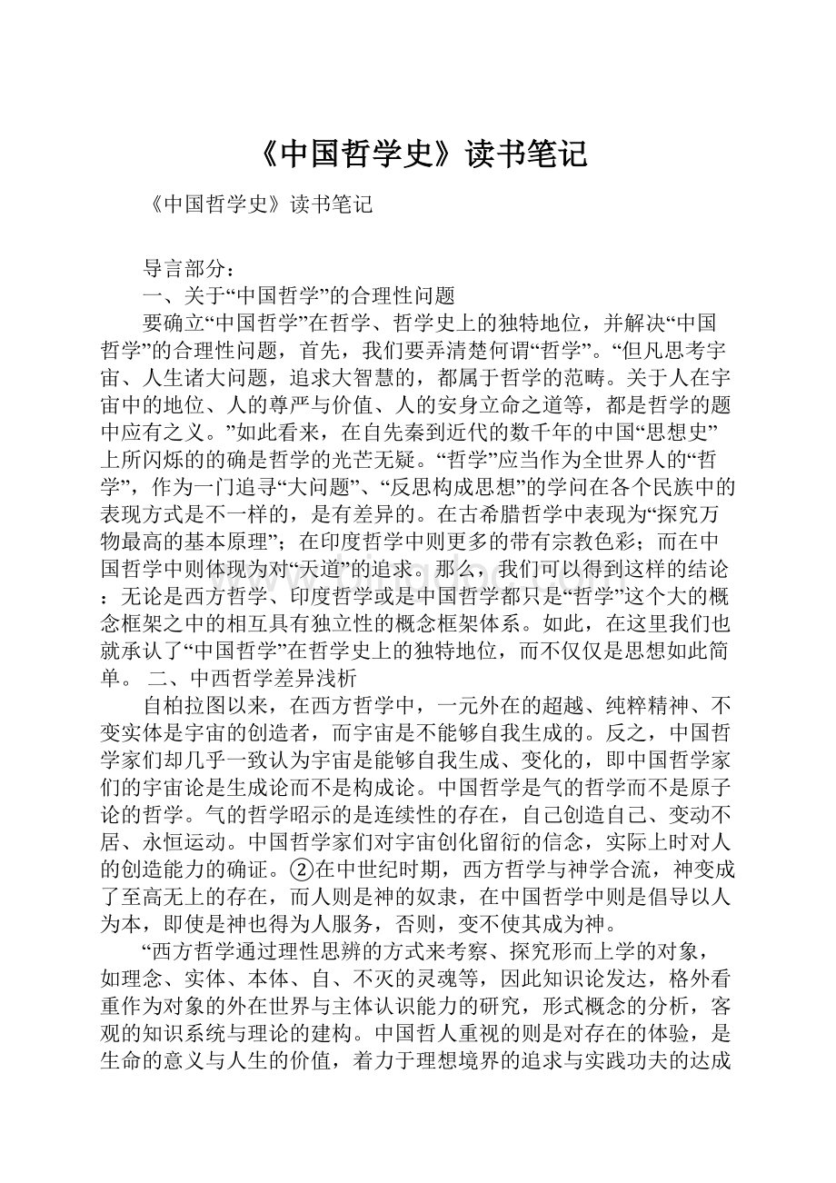 《中国哲学史》读书笔记Word格式.docx_第1页