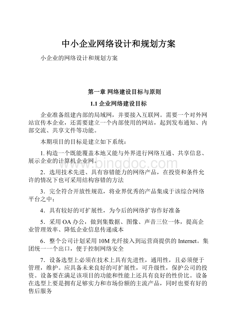 中小企业网络设计和规划方案Word文档格式.docx_第1页