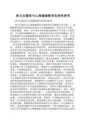 班主任德育与心理健康教育实效性研究Word文档下载推荐.docx