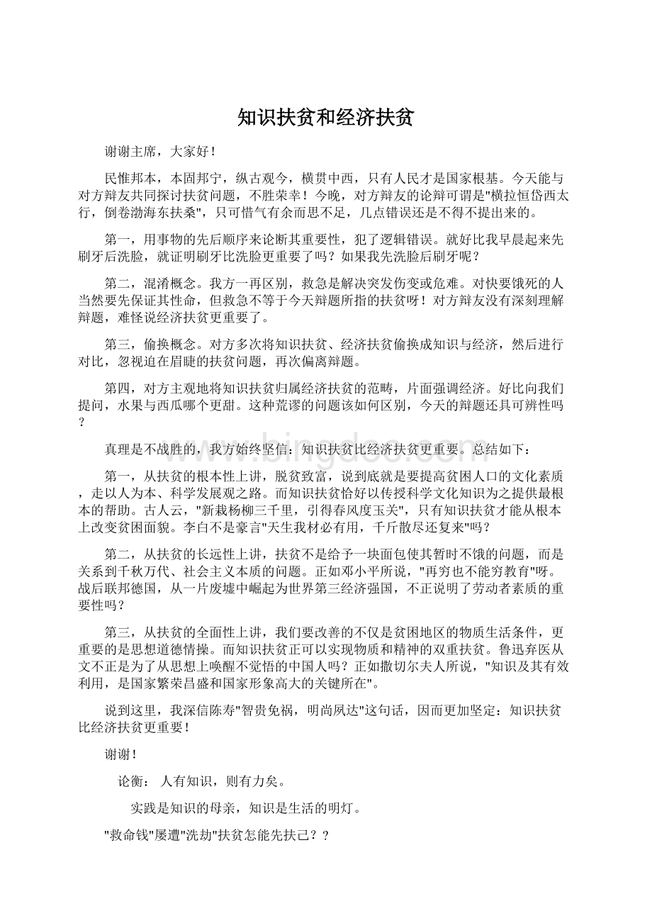 知识扶贫和经济扶贫文档格式.docx