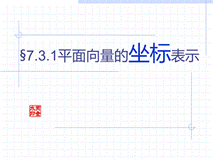 平面向量的坐标表示.ppt