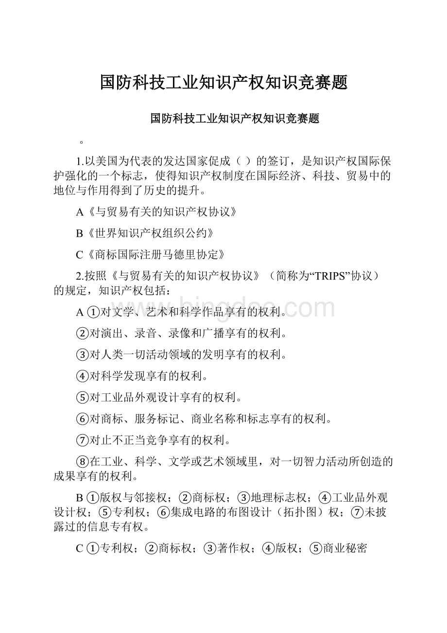 国防科技工业知识产权知识竞赛题Word文档下载推荐.docx_第1页