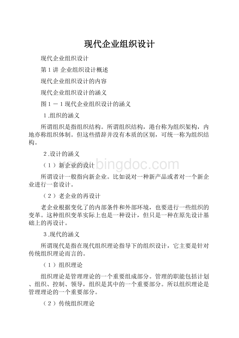 现代企业组织设计.docx_第1页