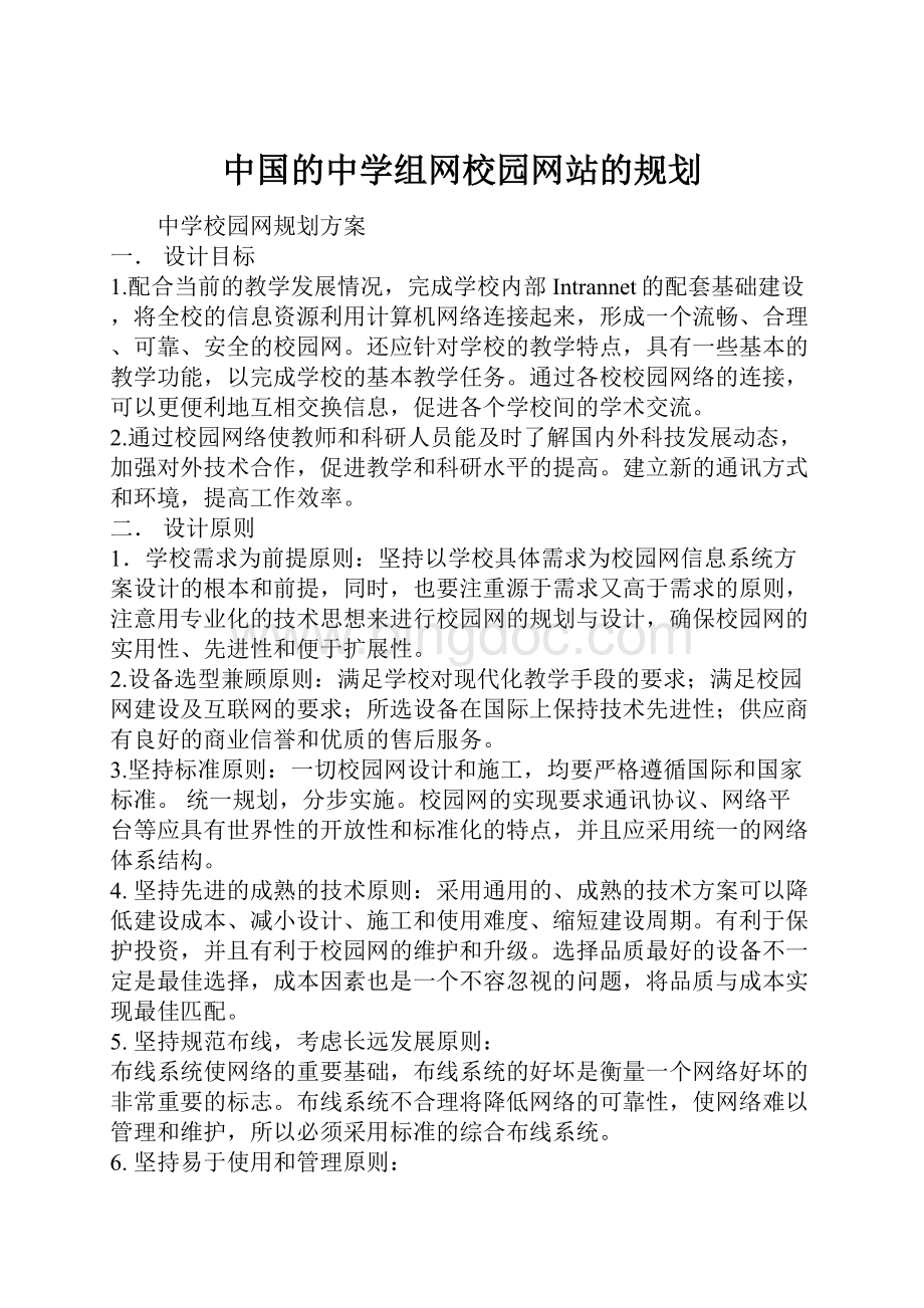 中国的中学组网校园网站的规划Word下载.docx_第1页