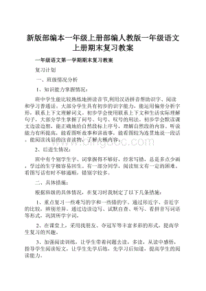 新版部编本一年级上册部编人教版一年级语文上册期末复习教案Word格式.docx