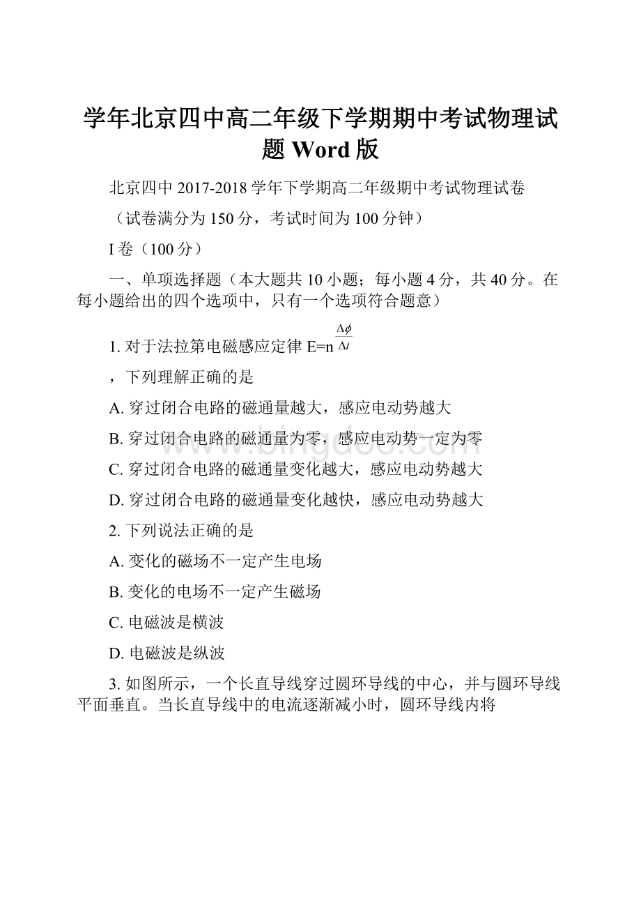 学年北京四中高二年级下学期期中考试物理试题Word版文档格式.docx