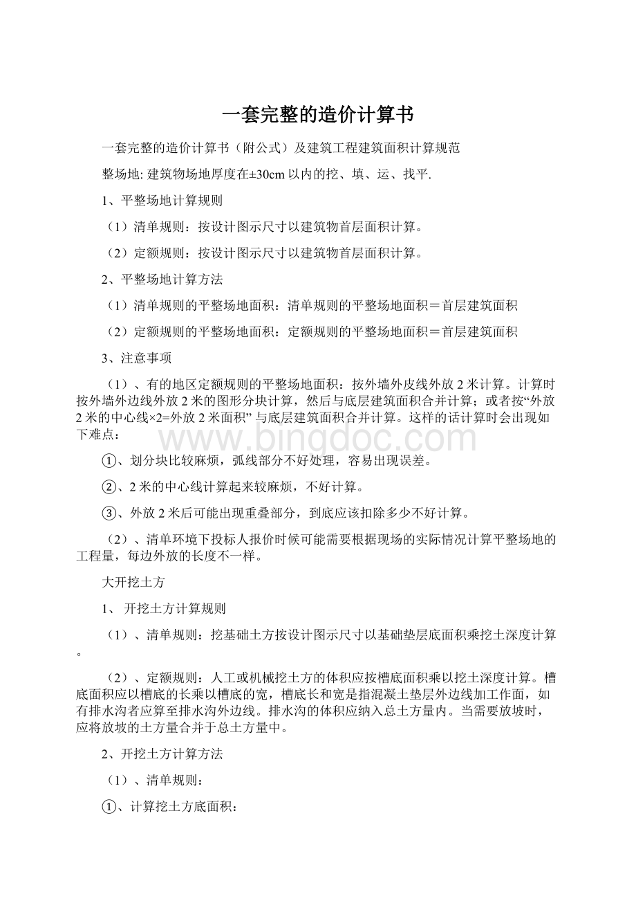 一套完整的造价计算书.docx