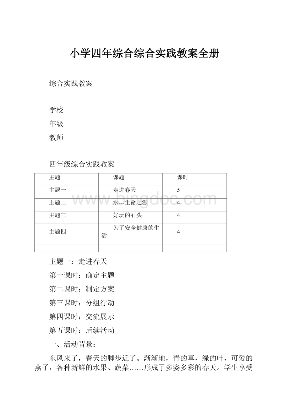 小学四年综合综合实践教案全册.docx