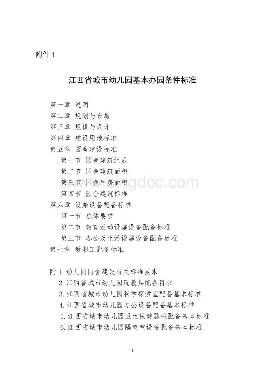 江西省幼儿园基本办园条件标准Word文档格式.doc_第1页