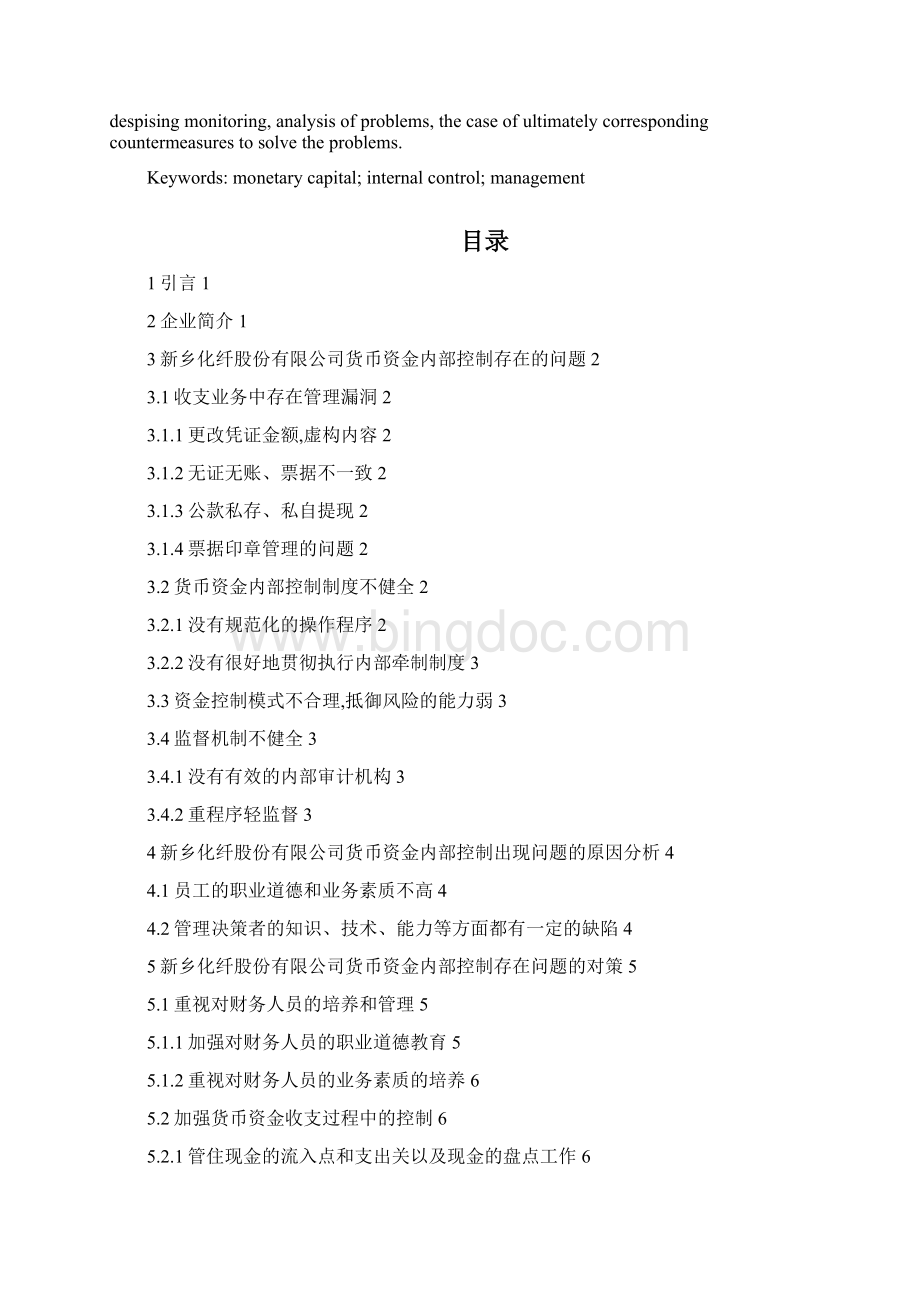 货币资金内部控制问题的探讨文档格式.docx_第2页