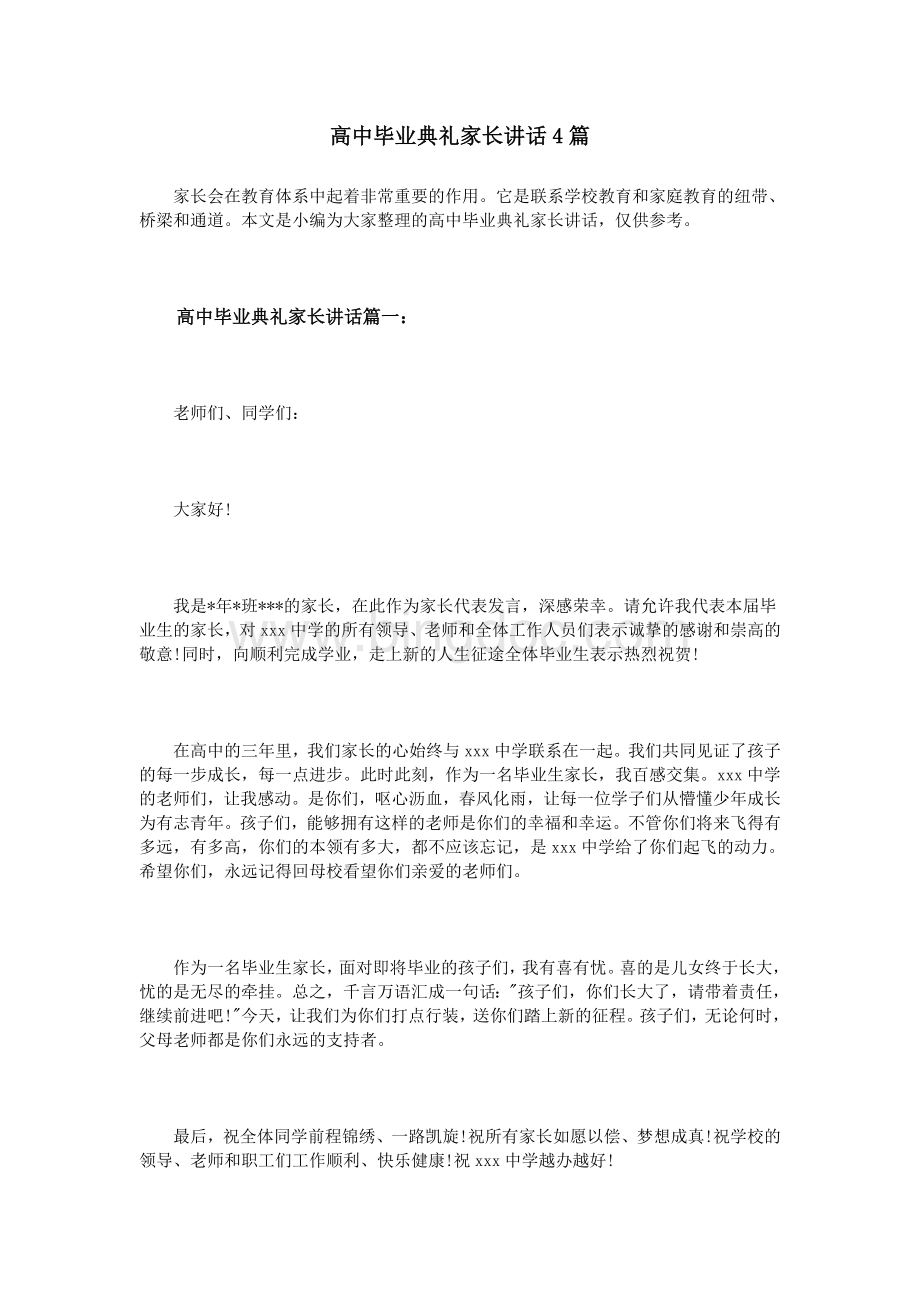 高中毕业典礼家长讲话4篇文档格式.doc_第1页