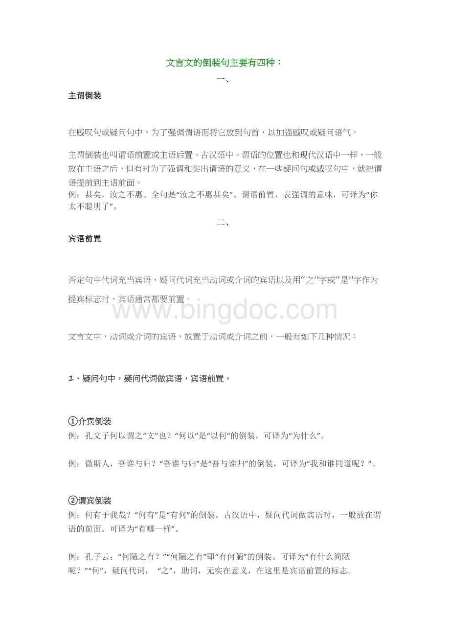 文言文的倒装句主要有四种：.doc_第1页