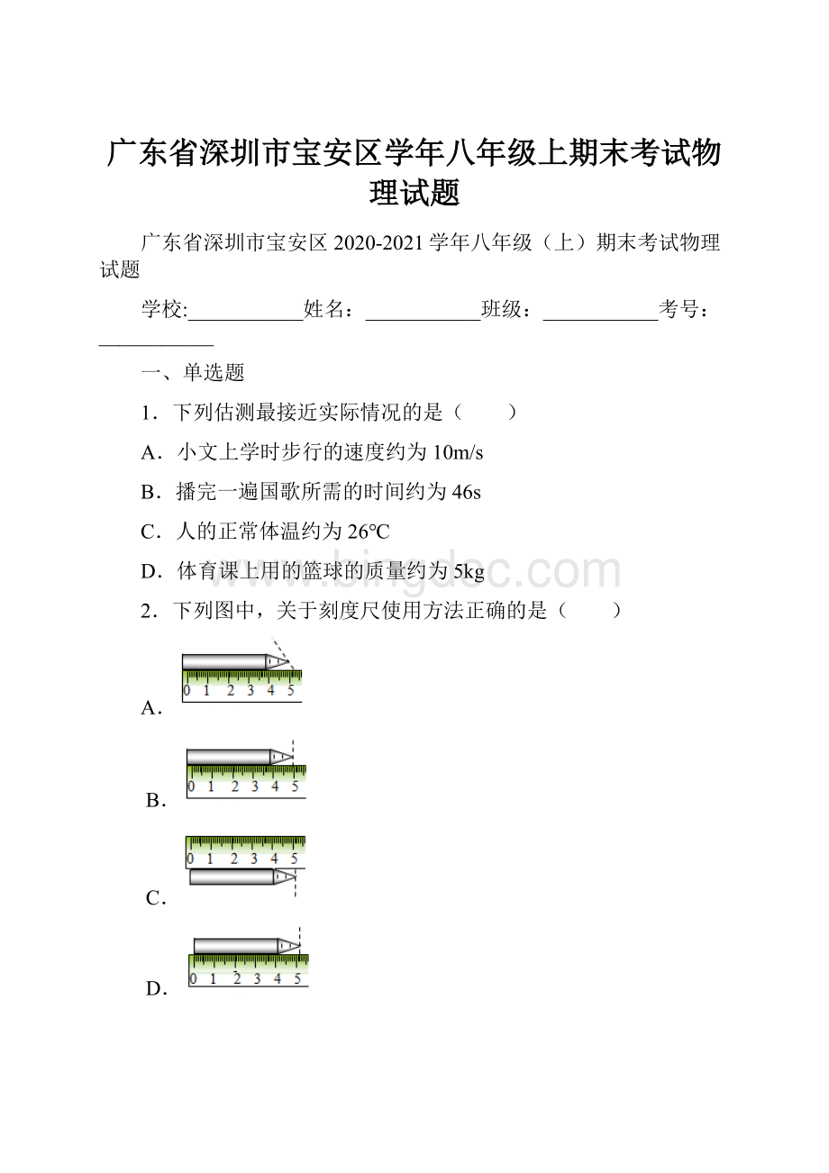 广东省深圳市宝安区学年八年级上期末考试物理试题Word下载.docx