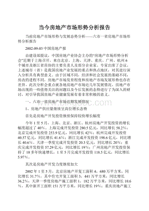 当今房地产市场形势分析报告.docx