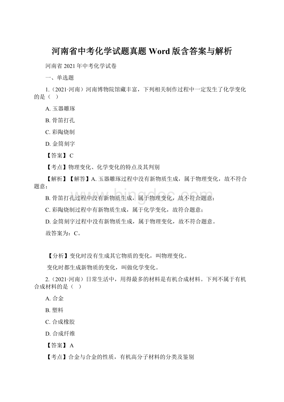 河南省中考化学试题真题Word版含答案与解析Word格式.docx