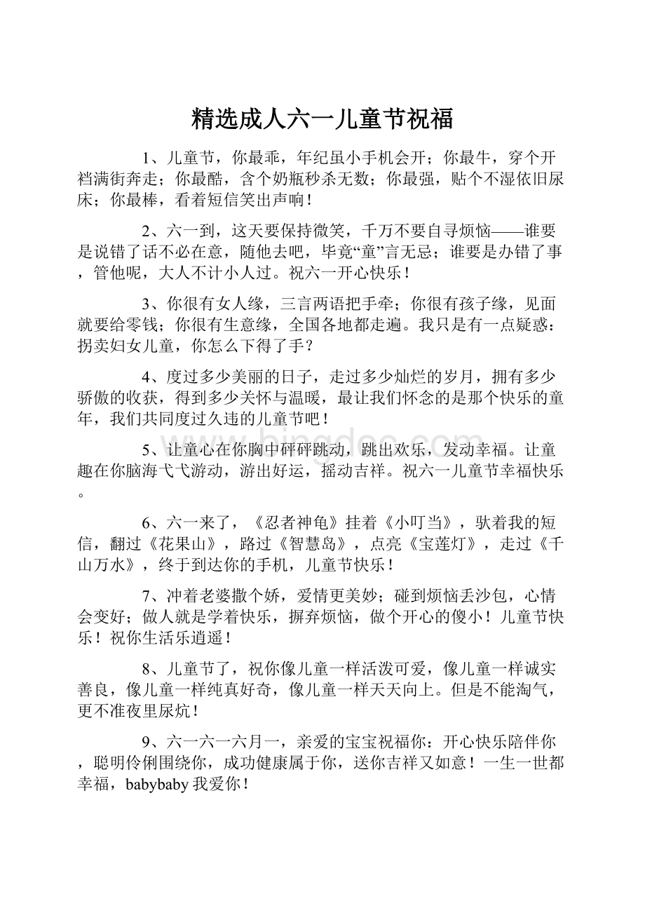 精选成人六一儿童节祝福Word文档下载推荐.docx