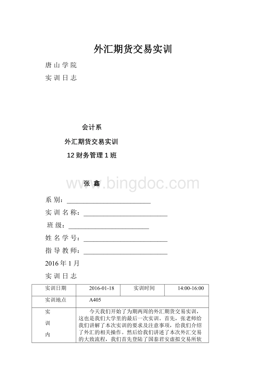 外汇期货交易实训Word格式.docx