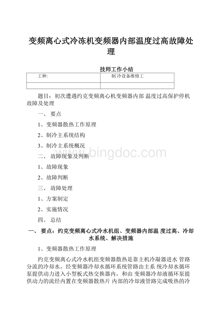 变频离心式冷冻机变频器内部温度过高故障处理Word文档下载推荐.docx