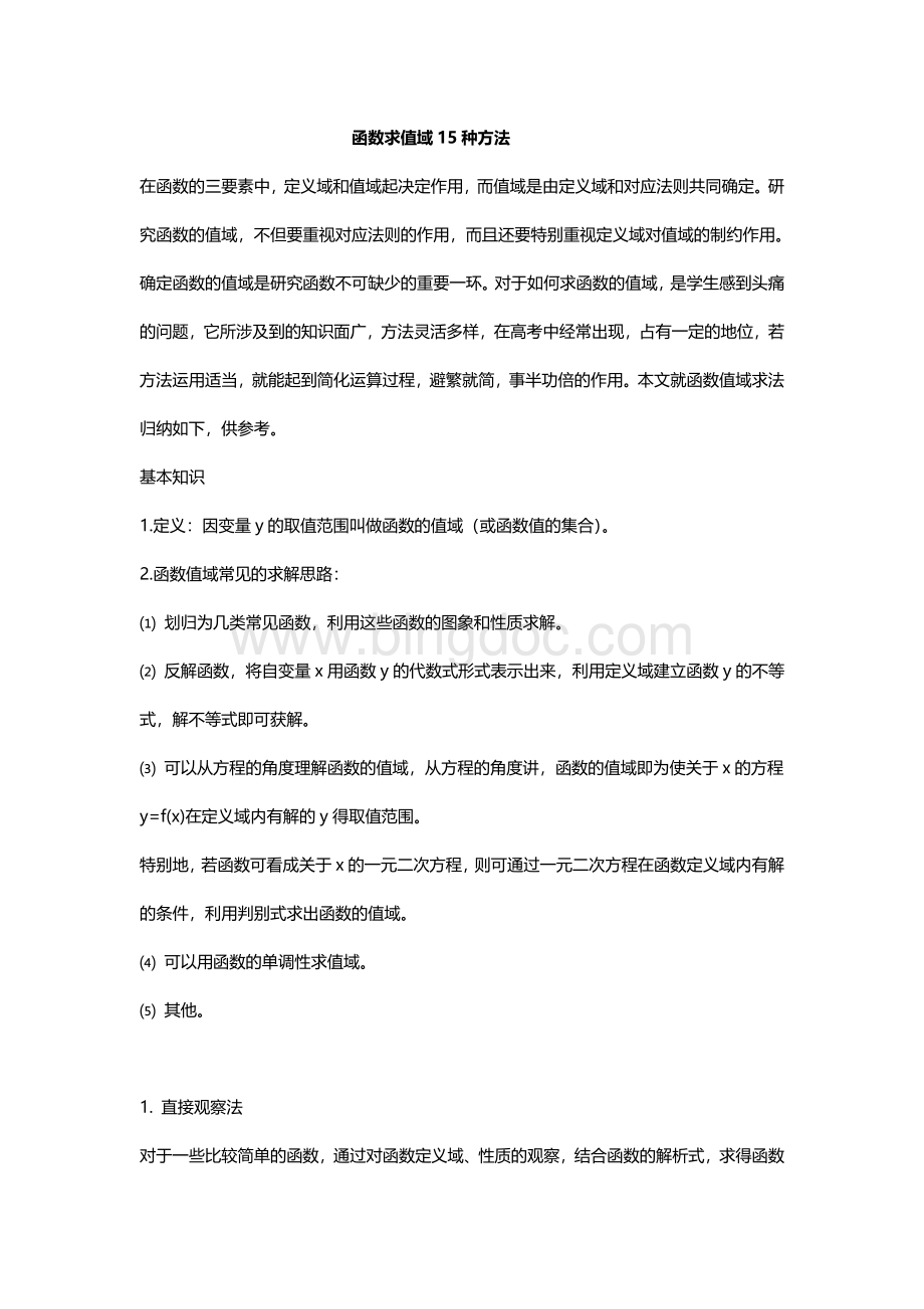 函数求值域15种方法文档格式.doc_第1页