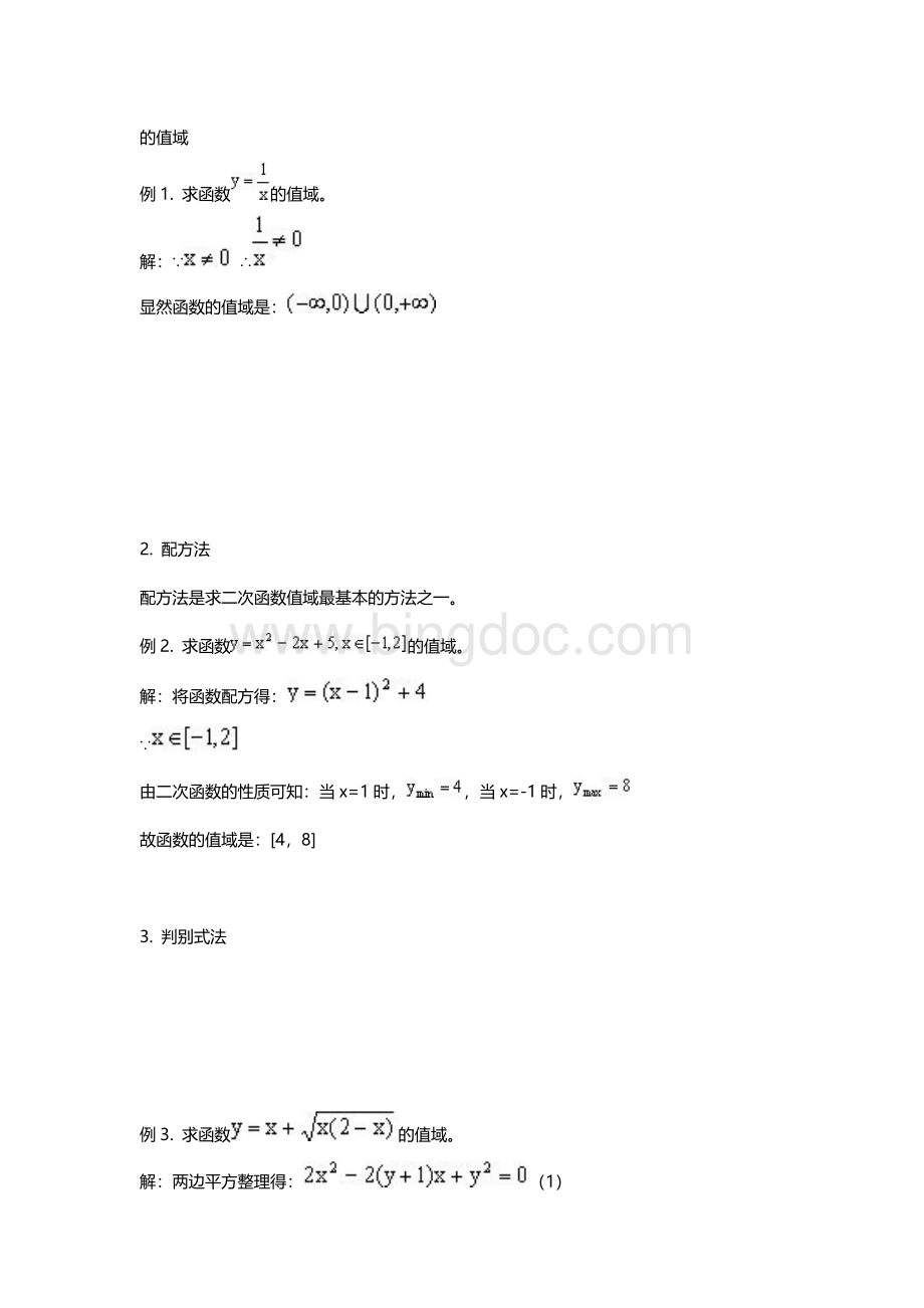 函数求值域15种方法文档格式.doc_第2页