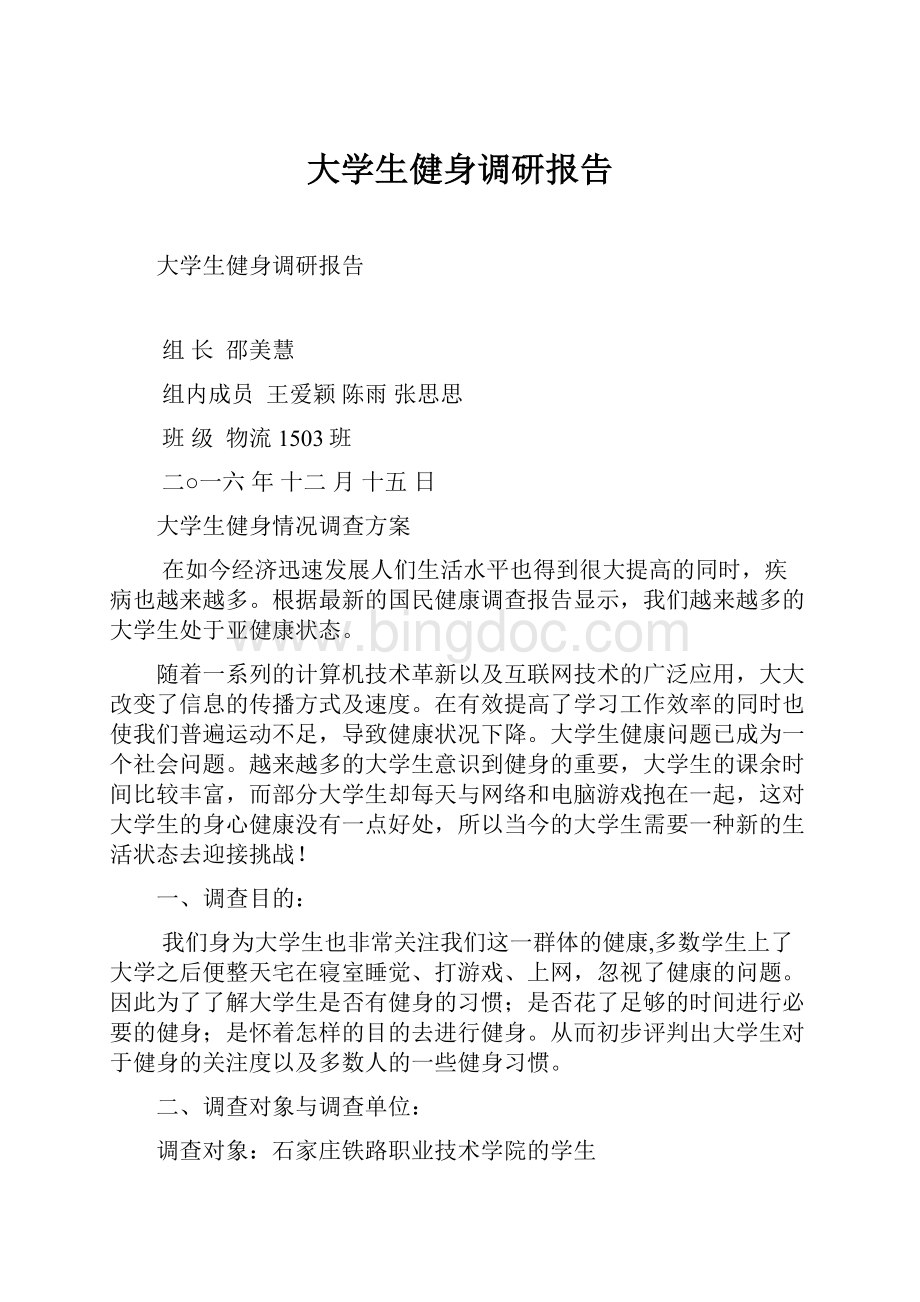 大学生健身调研报告文档格式.docx