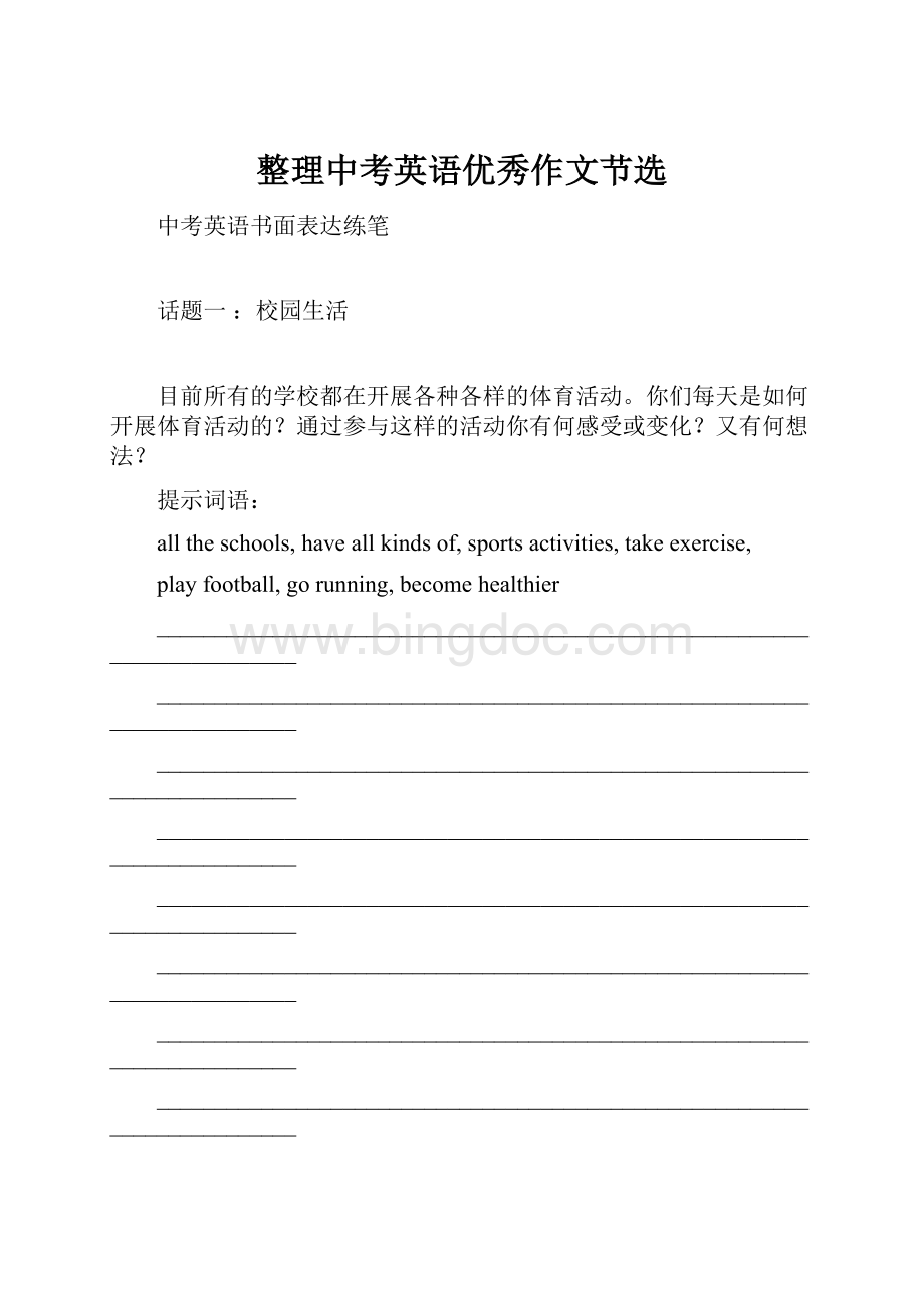 整理中考英语优秀作文节选Word文件下载.docx_第1页