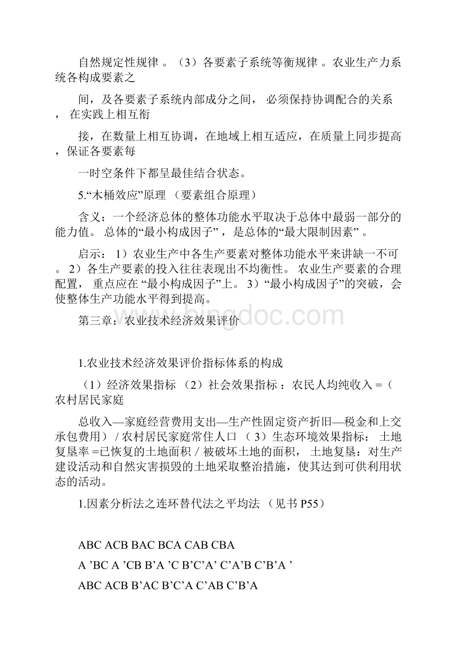 农业技术经济学复习整理仅供参考Word文档格式.docx_第3页