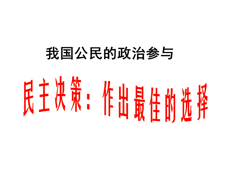 民主决策作出最佳选择公开课.ppt