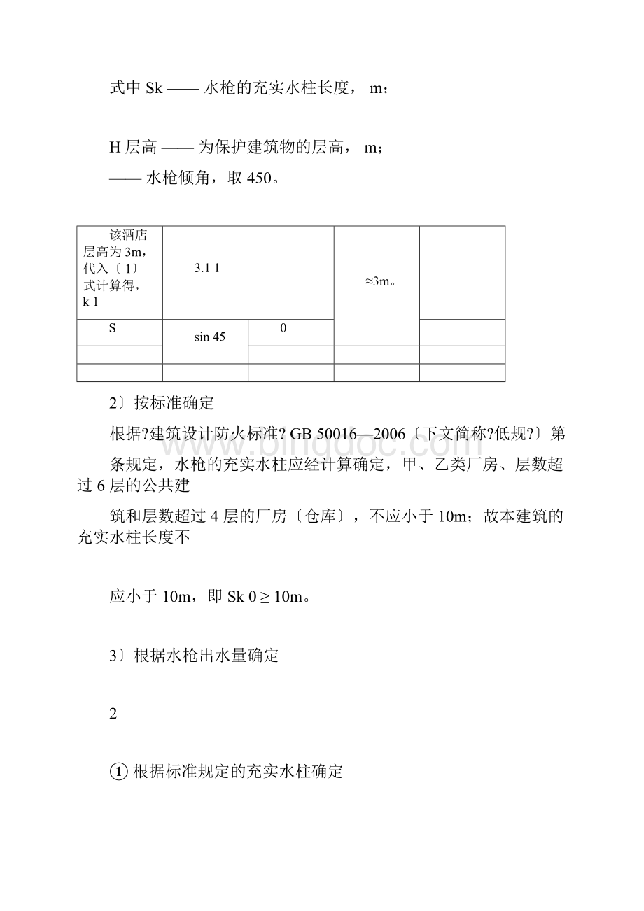 消火栓计算题Word文档下载推荐.docx_第2页