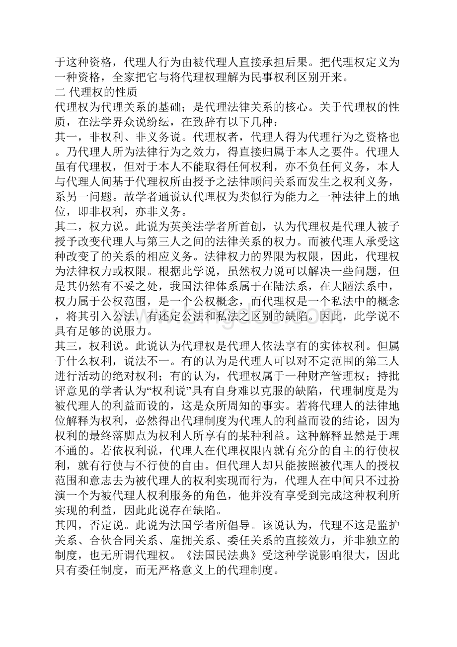 浅析民事代理权制度1文档格式.docx_第3页