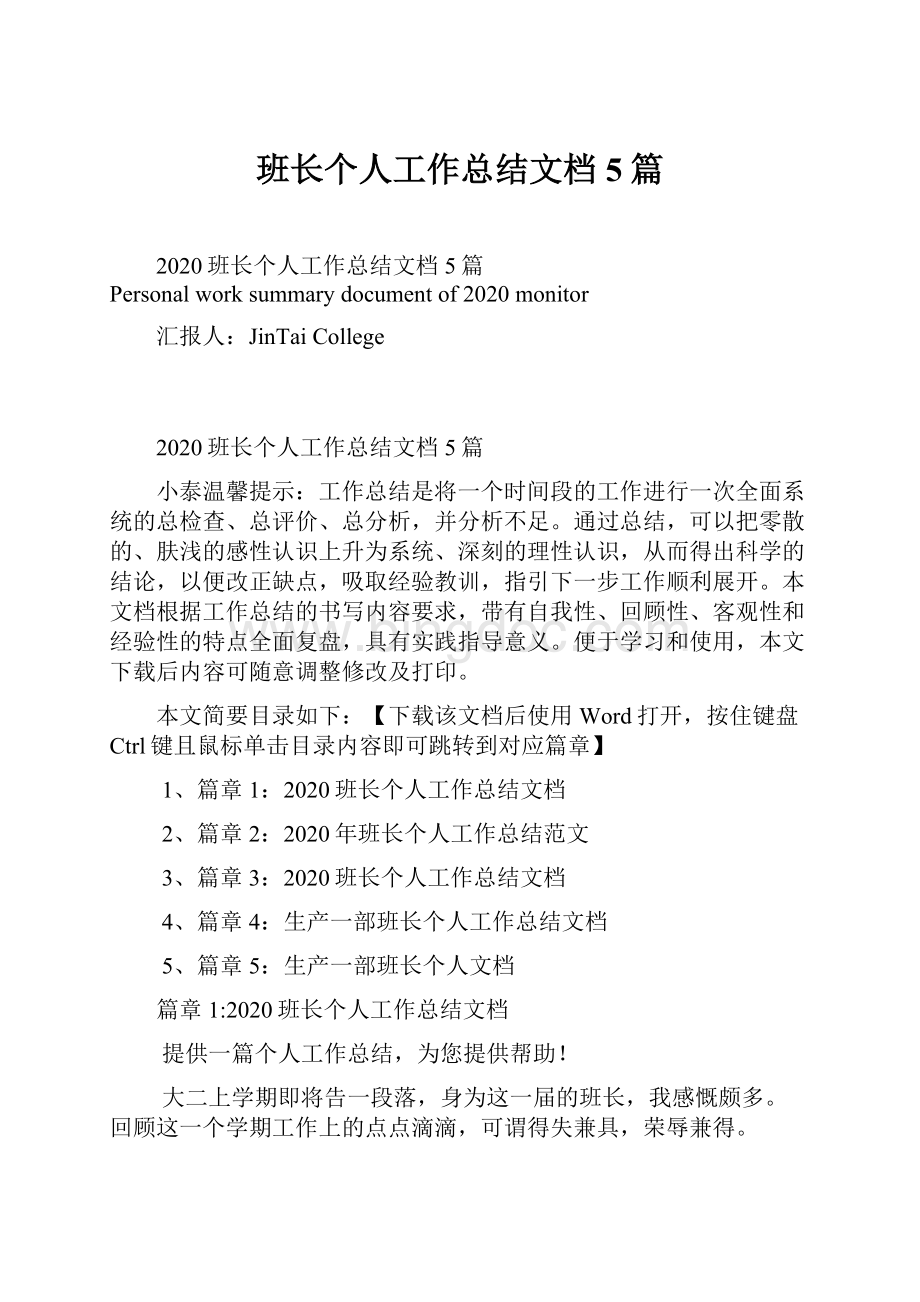 班长个人工作总结文档5篇文档格式.docx