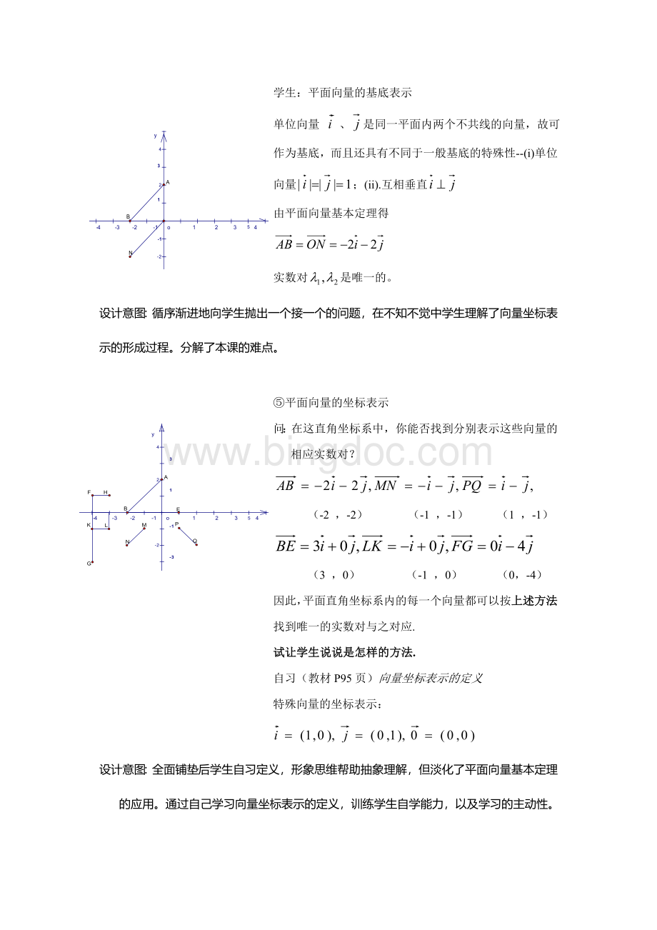 平面向量的正交分解及坐标表示的教学案例(1).doc_第3页