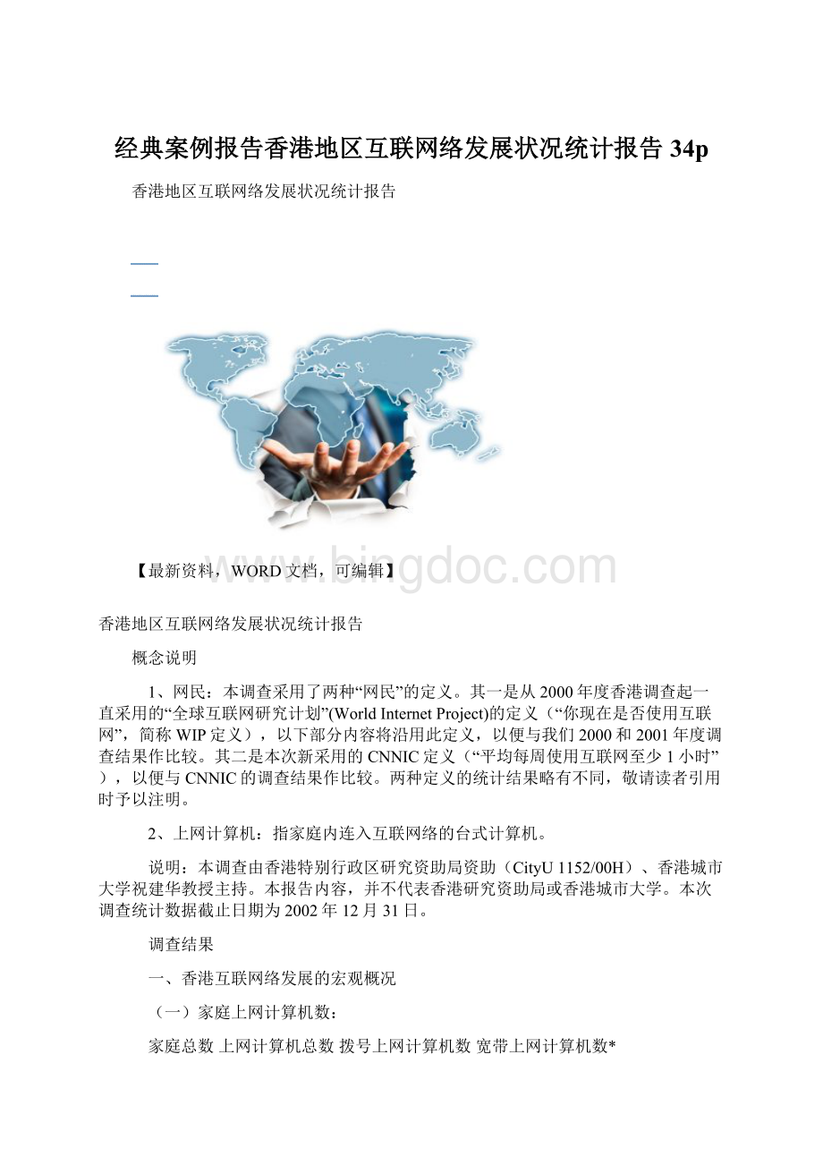 经典案例报告香港地区互联网络发展状况统计报告34p文档格式.docx_第1页
